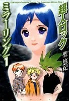 超人ロック ミラーリング