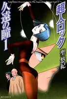 超人ロック 久遠の瞳
