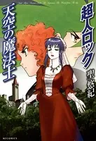 超人ロック 天空の魔法士