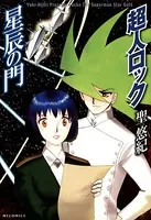 超人ロック 星辰の門