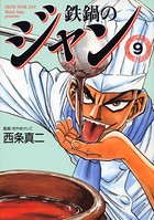 鉄鍋のジャン 09