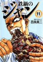 鉄鍋のジャン 11