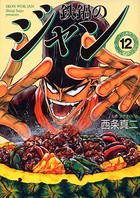 鉄鍋のジャン 12