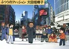 ふつうのファッション