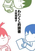 わたくし的読書
