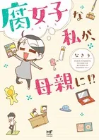 腐女子な私が、母親に！？