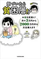 気づいたら貧困層！？