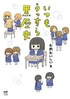 いつもうっすら黒歴史