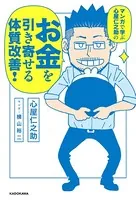 マンガで学ぶ 心屋仁之助の お金を引き寄せる体質改善！