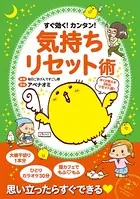 すぐ効く！カンタン！ 気持ちリセット術