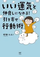 いい運気と仲良しになれる！ 引き寄せ行動術