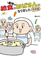 新卒で給食のおばさんになりました