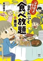 『ママぽよ』一家と行く！ まんぷく食べ放題in東京