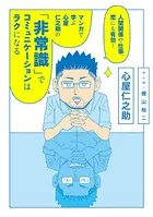 人間関係や仕事、恋にも有効！ マンガで学ぶ 心屋仁之助の「非常識」でコミュニケーションはラクになる