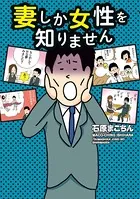 妻しか女性を知りません