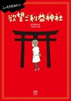 こっそり行きたい 欲望ご利益神社