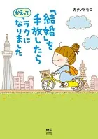 「結婚」を手放したらかえってラクになりました