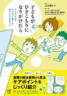 子どもがひきこもりになりかけたら