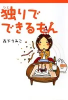 独りでできるもん