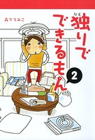 独りでできるもん