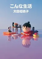 こんな生活