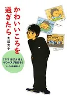 かわいいころを過ぎたら 『ママはぽよぽよザウルスがお好き』リュウの思春期ルポ