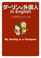 ダーリンは外国人