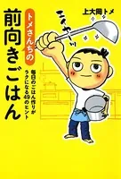 トメさんちの前向きごはん