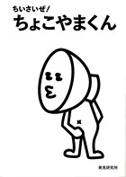 ちいさいぜ！ ちょこやまくん
