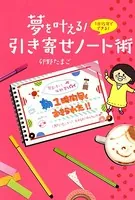 夢を叶える！ 引き寄せノート術