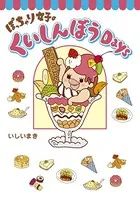 ぽっちゃり女子のくいしんぼうDays
