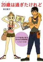 20歳は過ぎたけれど
