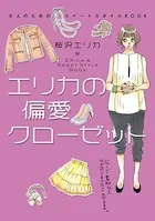 エリカの偏愛クローゼット 大人のためのスイートスタイルBOOK
