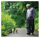 しろさびとまっちゃん 福島の保護猫と松村さんの、いいやんべぇな日々
