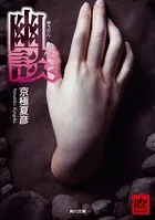 「 」談