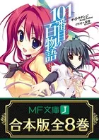 【合本版】101番目の百物語 全8巻