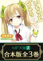 【合本版】いもうとがかり 全3巻
