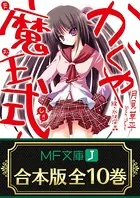 【合本版】かぐや魔王式！ 全10巻