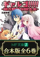 【合本版】ギャルゴ！！！！！ 全6巻