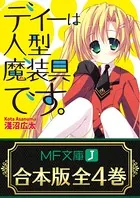 【合本版】ディーは人型魔装具です。 全4巻