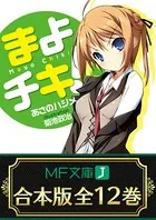 【合本版】まよチキ！ 全12巻 ＜特典付＞