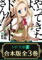 【合本版】やってきたよ、ドルイドさん！ 全3巻