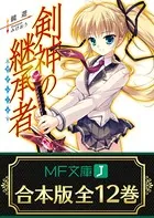【合本版】剣神の継承者 全12巻