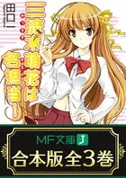 【合本版】三流木萌花は名担当！ 全3巻