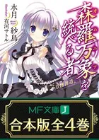 【合本版】森羅万象を統べる者 全4巻