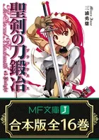 【合本版】聖剣の刀鍛冶 全16巻 ＜特典付＞