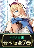 【合本版】蒼柩のラピスラズリ 全7巻
