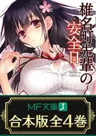 【合本版】椎名町先輩の安全日 全4巻