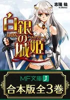 【合本版】白銀の城姫 全3巻