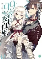 99番目の吸血姫